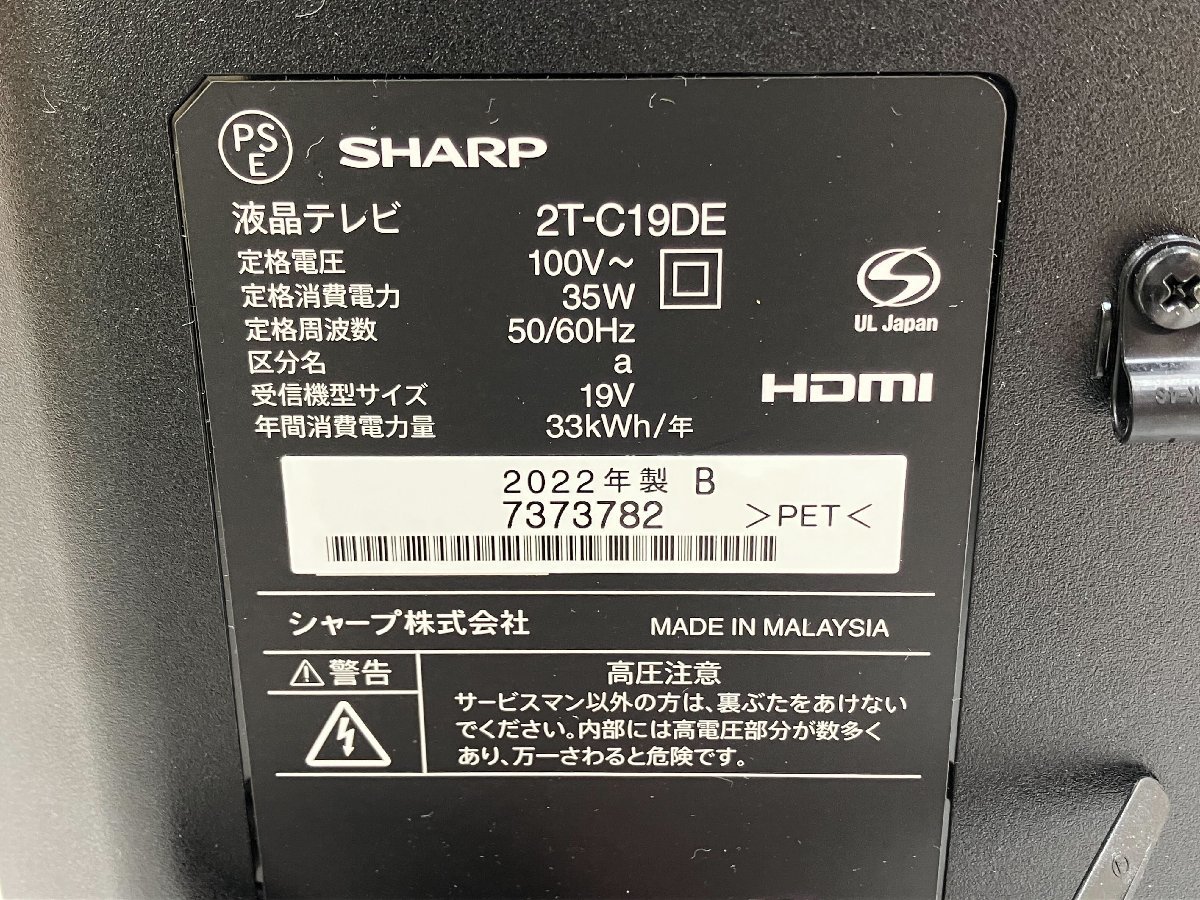 【N5540】SHARP　シャープ　AQUOS　テレビ　19V型　2022年製　2T-C19DE-B　通電確認済　中古品　B-CASカード無し　現状品　ジャンク品_画像6