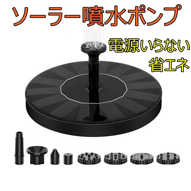 ソーラー噴水ポンプ　省エネ コンパクト　ソーラー池ポンプ 　ノズル付き