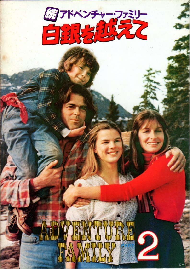 映畫パンフレット　「続アドベンチャー?ファミリー　白銀を越えて」　フランク?ズーニガ　ロバート?Ｆ?ローガン　1978年