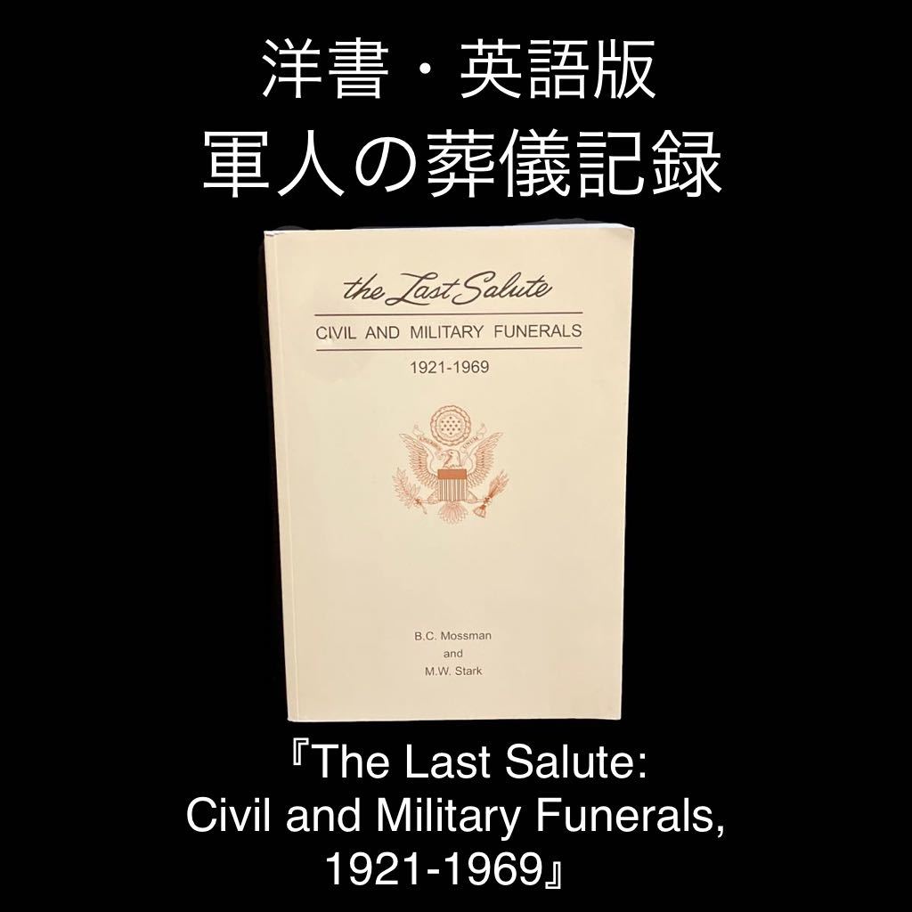 値下げ交渉可 洋書・英語 アメリカ 軍人 葬儀記録 - 海外ノン 値下げ交渉可 洋書・英語 アメリカ 軍人 葬儀記録 - 海外ノン