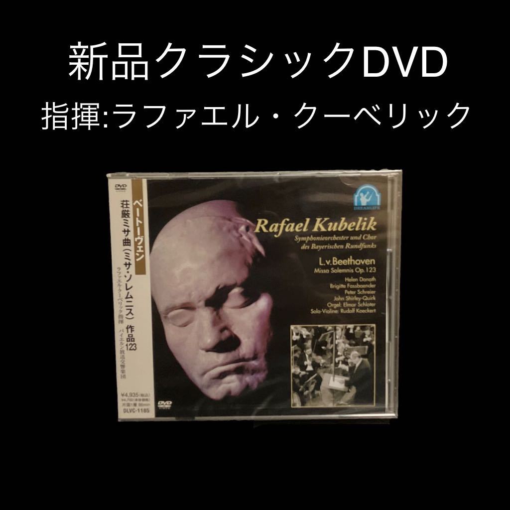 ※値下げ交渉可　新品DVD ベートーヴェン:荘厳ミサ曲(ミサ・ソレムニス) 作品123_画像1