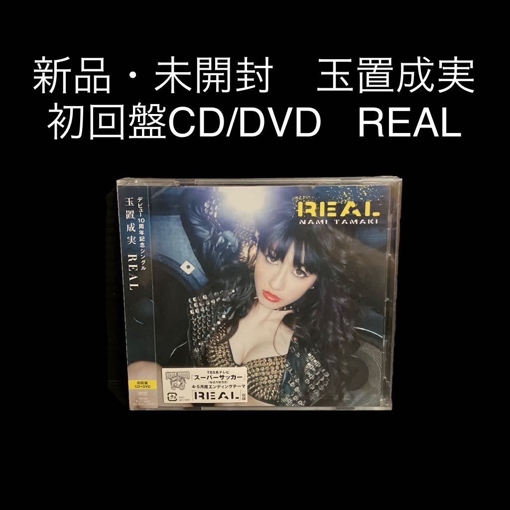 ※値下げ交渉可　新品・未開封　玉置成実 初回盤CD/DVD REAL_画像1