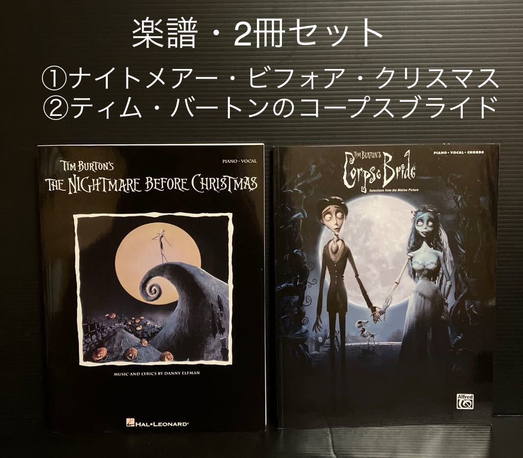 楽譜・2冊セット　ティム・バートン　ナイトメアー・ビフォア・クリスマス
