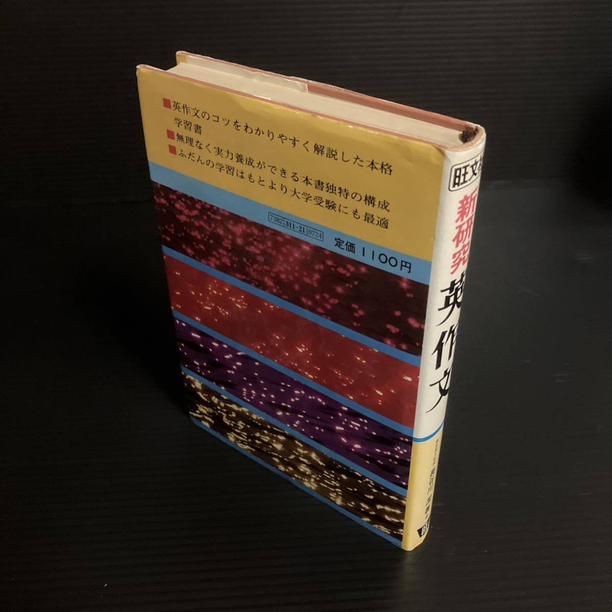 米値下げ交渉可　新研究 英作文　長谷川潔 旺文社/1981年重版_画像2