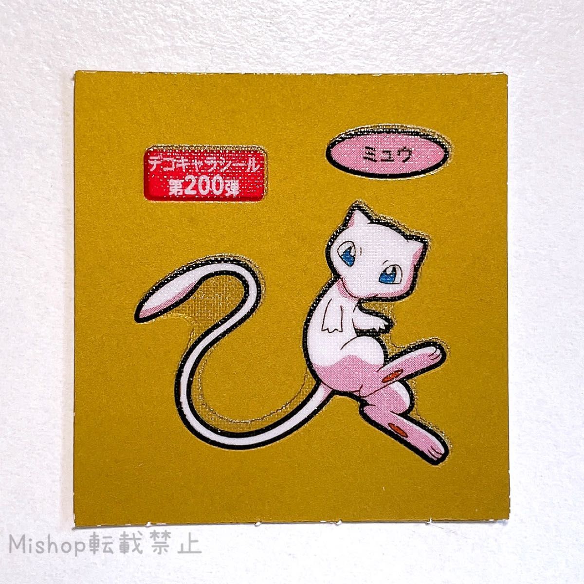 ポケモンパン デコキャラシール ミュウ初期レア ポケモンパン デコキャラシール ミュウ 最新弾 第200弾 ゴールド