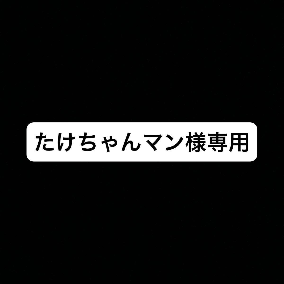 たけちゃんマン様 専用|PayPayフリマ