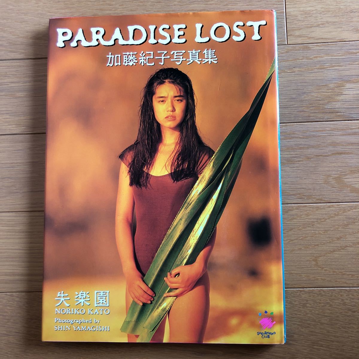 NA3693N445　加藤紀子写真集　PARADISE LOST　失楽園　撮影：山岸伸　1992年12月発行_画像1