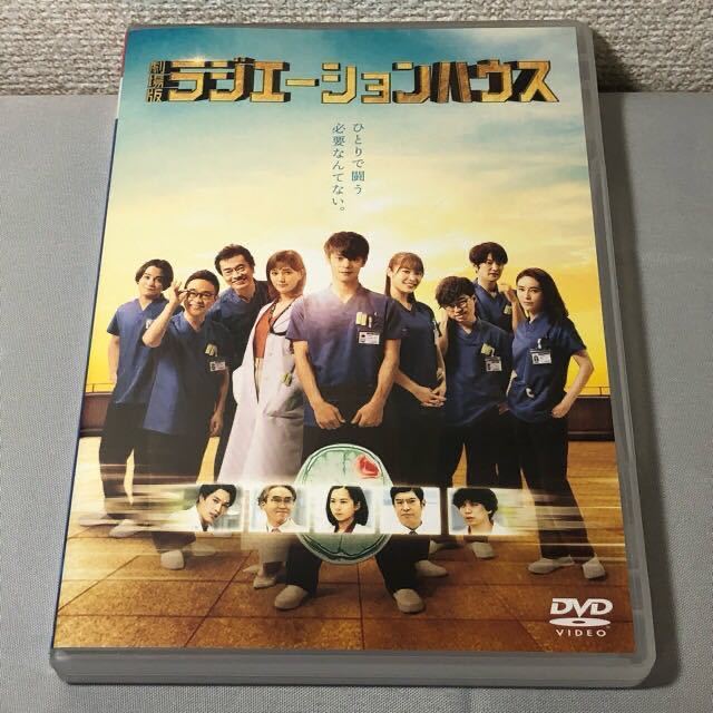 送料無料 DVD 劇場版 ラジエーションハウス 窪田正孝 本田翼 広瀬アリス レンタル落ち