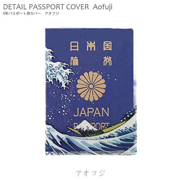 パスポートホルダー「Aofuji アオフジ」 （5年パスポート用 ） パスポートケース パスポートカバー 旅行グッズ アメリカ雑_画像1