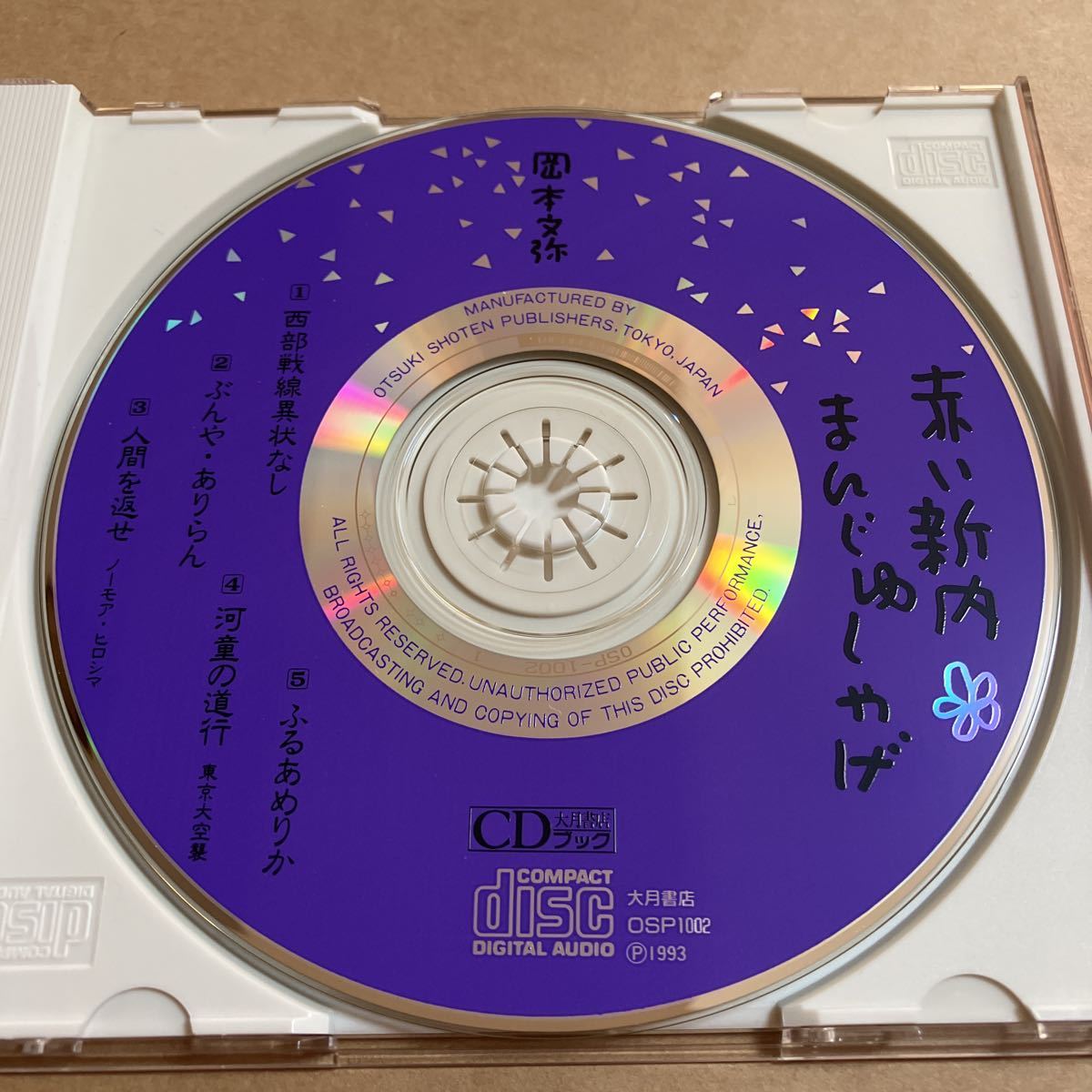CD 岡本文弥 / 赤い新内 まんじゅしゃげ OSP1002 三味線 琴 大月書店 帯無し_画像3