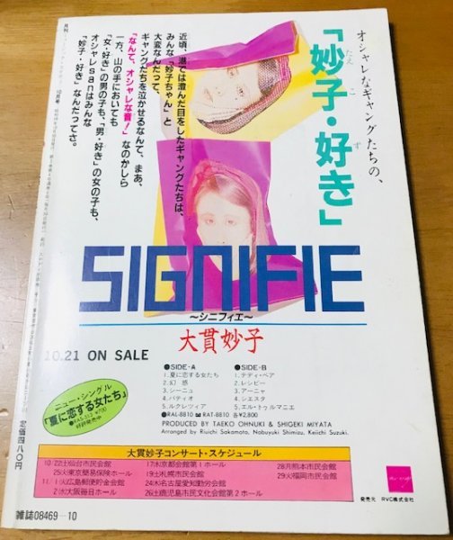 隔月刊ミュージックステディ NO.10 大貫妙子 徹底研究 昭和58年10月号 加藤和彦 パンタ 中原めい子 秋本奈緒美 甲斐バンド_画像2