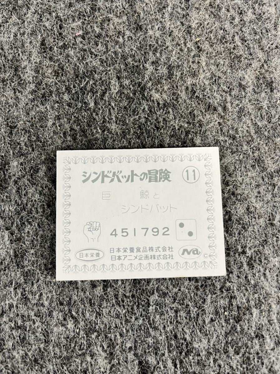 日本栄養食品 シンドバッドの冒険 カード 11番 巨鯨とシンドバッド アニメ 当時物 玩具 メンコ 昭和レトロ 日本アニメ企画 ビンテージ_画像2