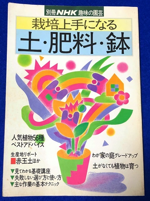 単行本 別冊NHK趣味の園芸 栽培上手になる土・肥料・鉢 日本放送出版協会 [中古]_画像1