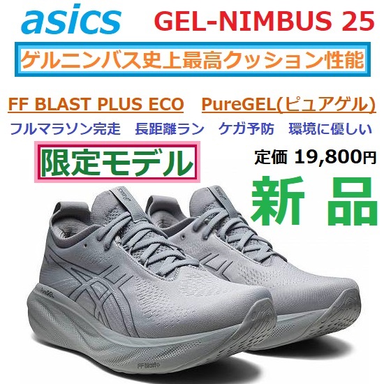 最後新品限定モデル 26.5cm GEL-NIMBUS 25 ゲルニンバス 25 FF BLAST PLUS ECO ピュアゲル PureGEL 長距離 ジョグ 衝撃吸収 厚底クッション_画像1