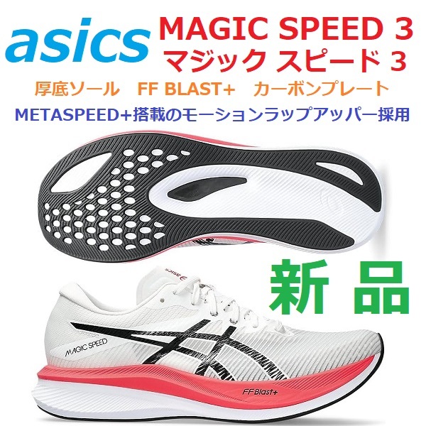 うのにもお得な MAGIC 3 マジックスピード 残2足新品即決 SPEED