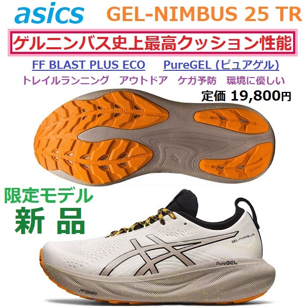 誠実 厚底 PureGEL ピュアゲル TR 25 ゲルニンバス TR 25 GEL-NIMBUS