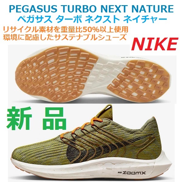 2022高い素材 X ZOOM X ズーム NATURE NEXT TURBO PEGASUS ネイチャー