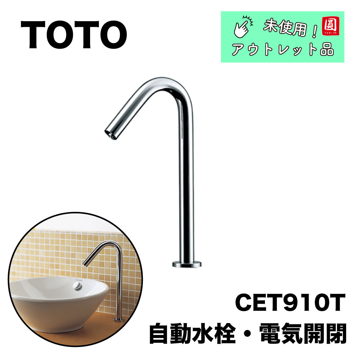 TOTO＞自動水栓・電気開閉（型番 CET910T）【未使用アウトレット品