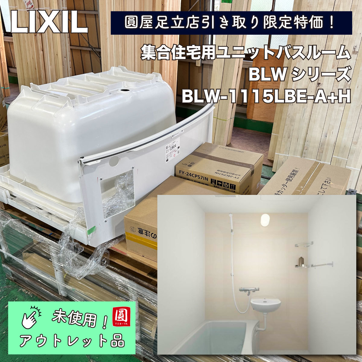 【店頭引取り限定特価】＜LIXIL＞集合ユニットバスルーム・BLWシリーズ（型番：BLW-1115LBE-A+H）【未使用アウトレット品】