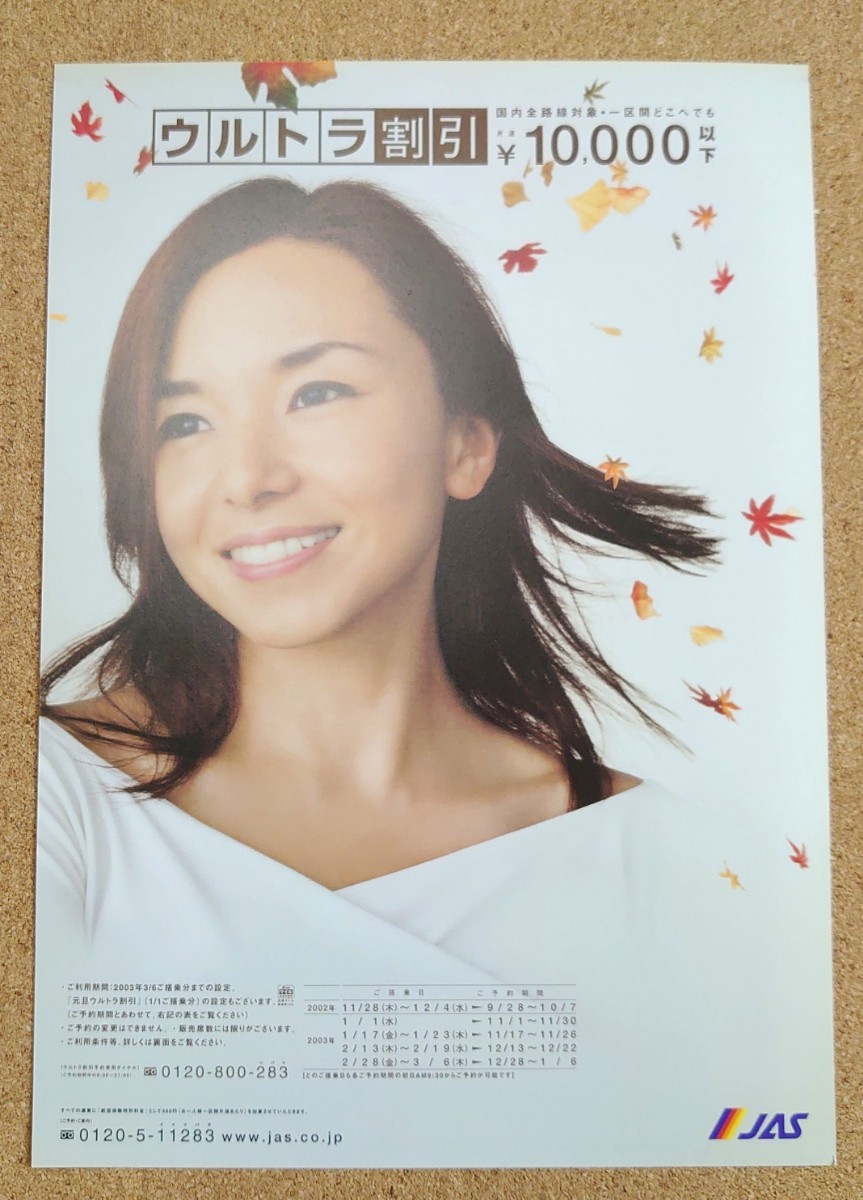 超貴重！◆山口智子◆2002年◆JAS /JAL◆ウルトラ割引◆非売品チラシ◆新品・美品_画像1