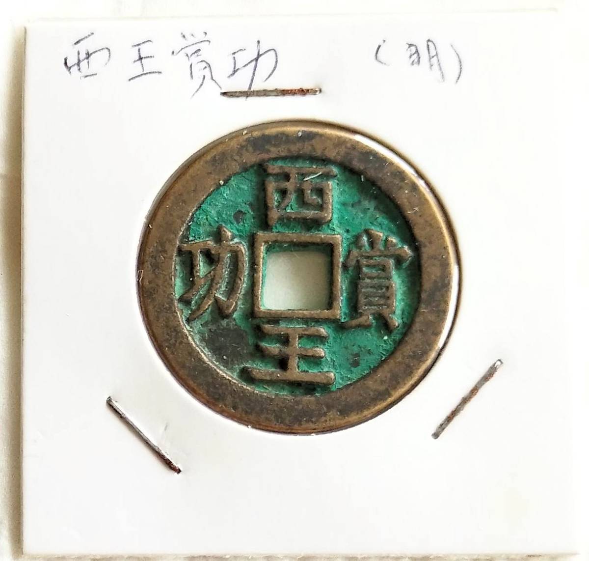 古銭 銅製 中国の銭貨 約2.3cm 蔵出し17-6】中国古銭♪ 西王賞功(明) ☆ 参考品☆ 中国古銭