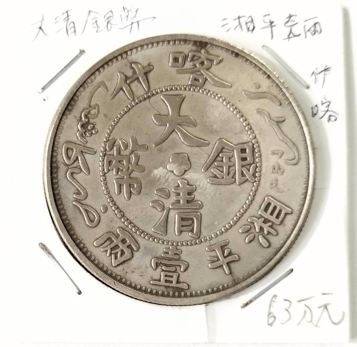 【蔵出23-5】中国古銭♪ 大清銀幣 喀什 湘平壹両 ★　ズレあり　★　参考品　★　中国 古銭 コイン 銀幣 銀貨 珍品♪yx_画像1