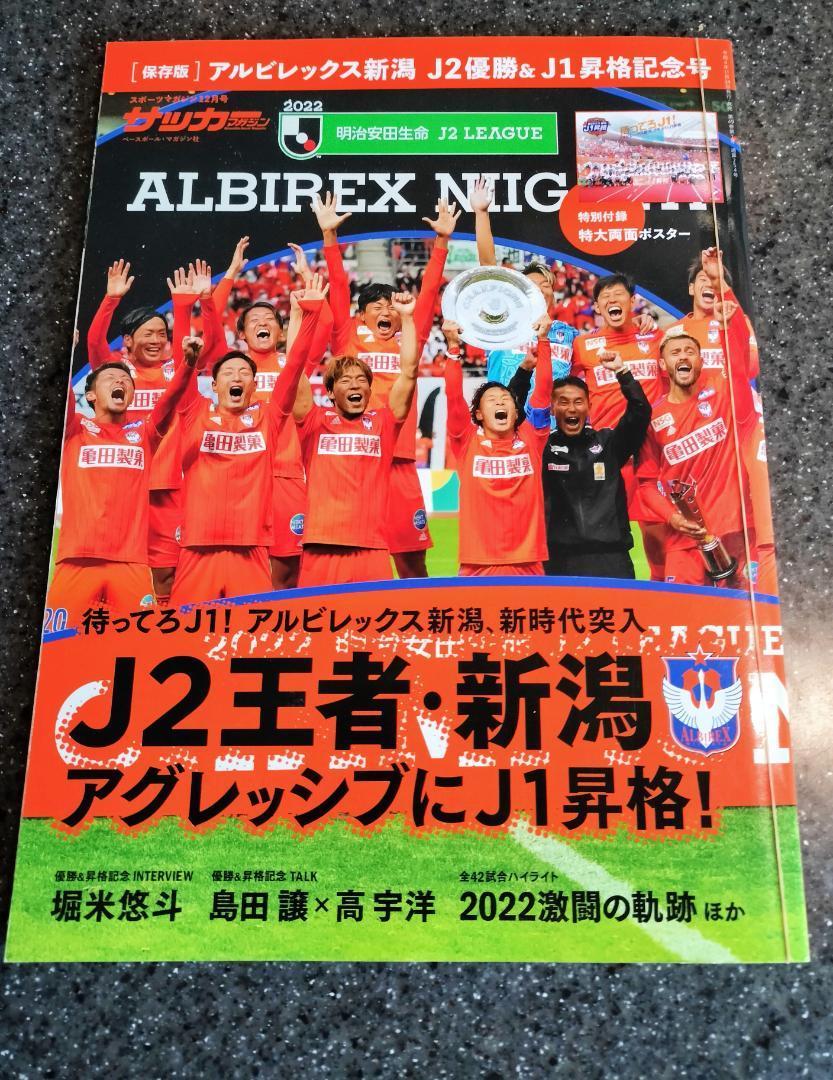 保存版】アルビレックス新潟J2優勝&J1昇格記念号 【美品】｜PayPayフリマ