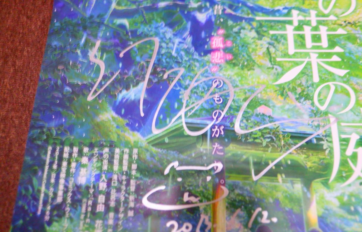新海誠監督 直筆サイン入り 言の葉の庭ポスター2枚 他(サイン)|売買
