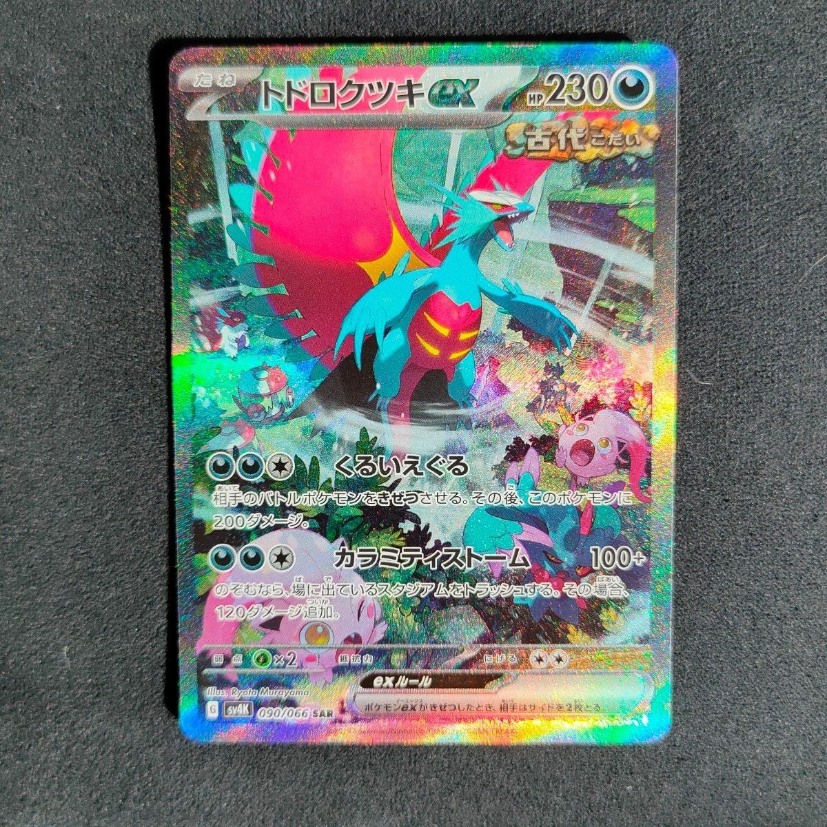 トドロクツキex sar|Yahoo!フリマ(旧PayPayフリマ) トドロクツキex sar|Yahoo!フリマ(旧PayPayフリマ)