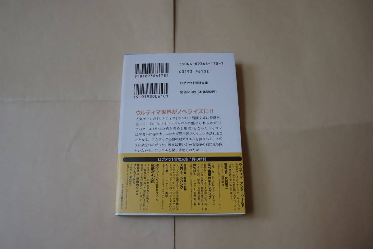 ログアウト冒険文庫　初版　ウルティマ アンダーワールド　野間逸平・伏見健二_画像2