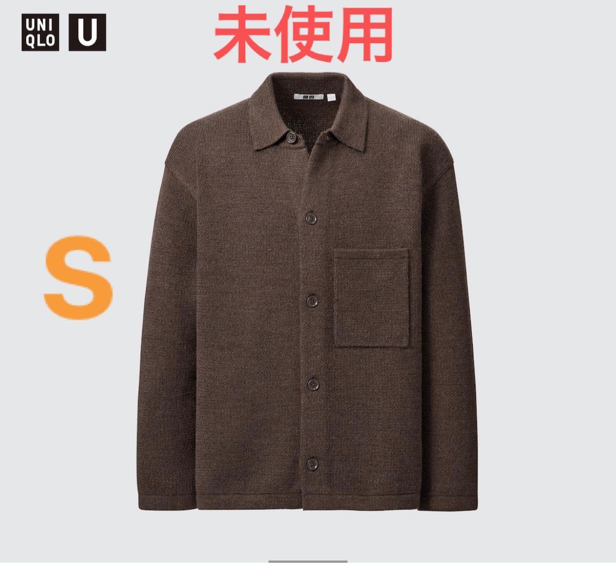 未開封】ユニクロU ニットオーバーシャツジャケット(長袖) ブラウン 