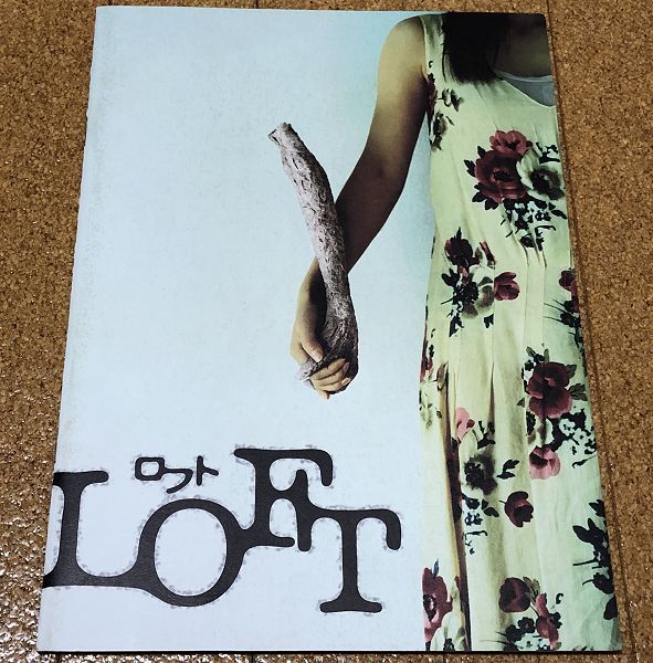 LOFT ロフト パンフレット 2006年◆送料無料 匿名配送 黒沢清 豊川悦司 中谷美紀 西島秀俊 安達祐実 鈴木砂羽 大杉漣_画像1