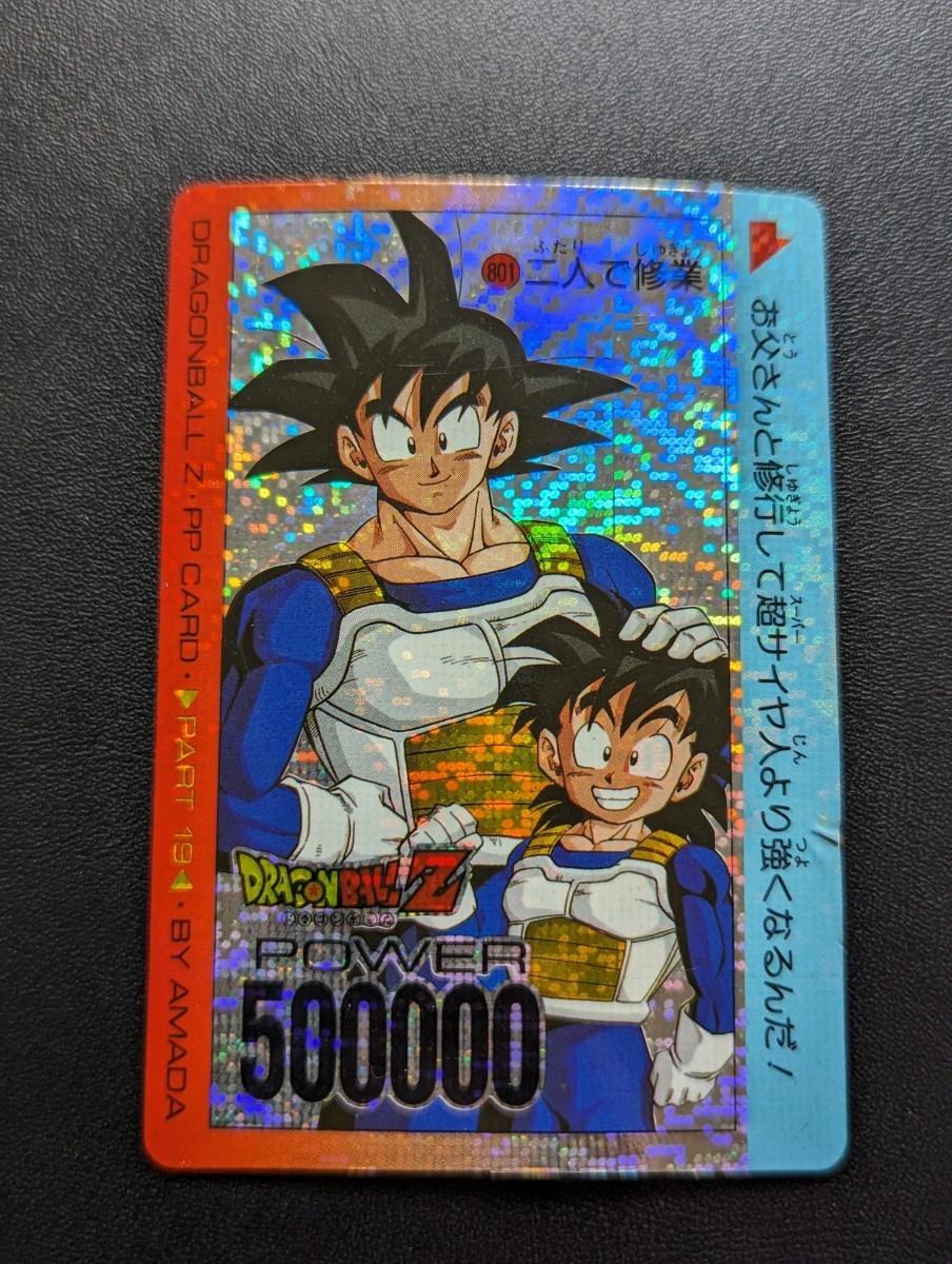 珍しい アマダPPカード ドラゴンボールZ No.801 デジタルタイプ 二人で