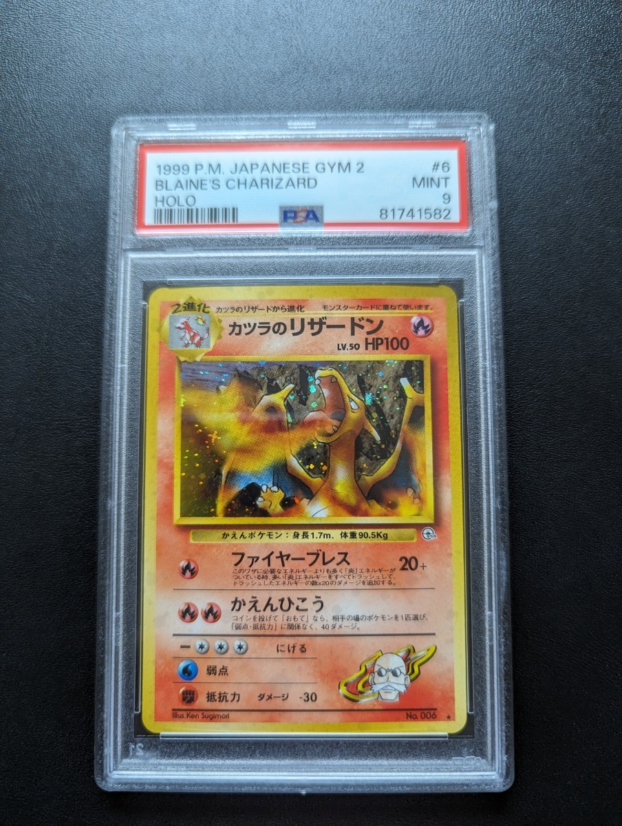 保存版】 PSA 9 ポケモンカードゲーム カツラのリザードン 旧裏面 旧裏