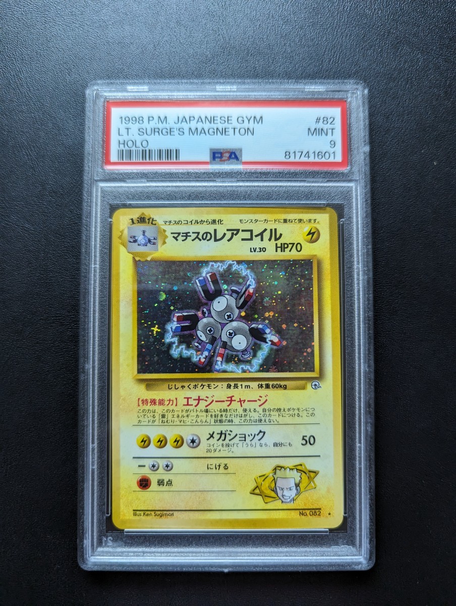 PSA 9 ポケモンカードゲーム　マチスのレアコイル　旧裏面　旧裏　ポケットモンスター