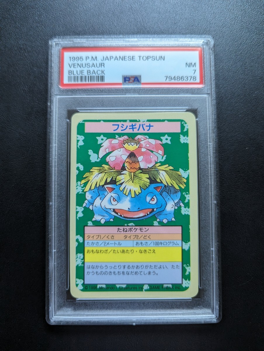 PSA 7 ポケモンカード トップサン フシギバナ 裏面青 ナンバー無しエラー品 ポケットモンスターの画像1