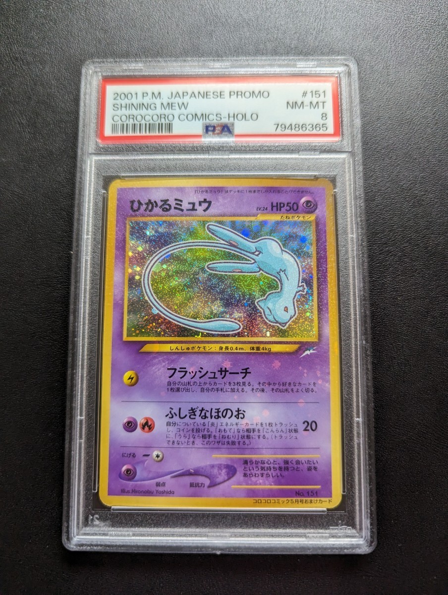 サイズ交換ＯＫ】 PSA8 ポケモンカードゲーム ひかるミュウ 旧裏面 旧