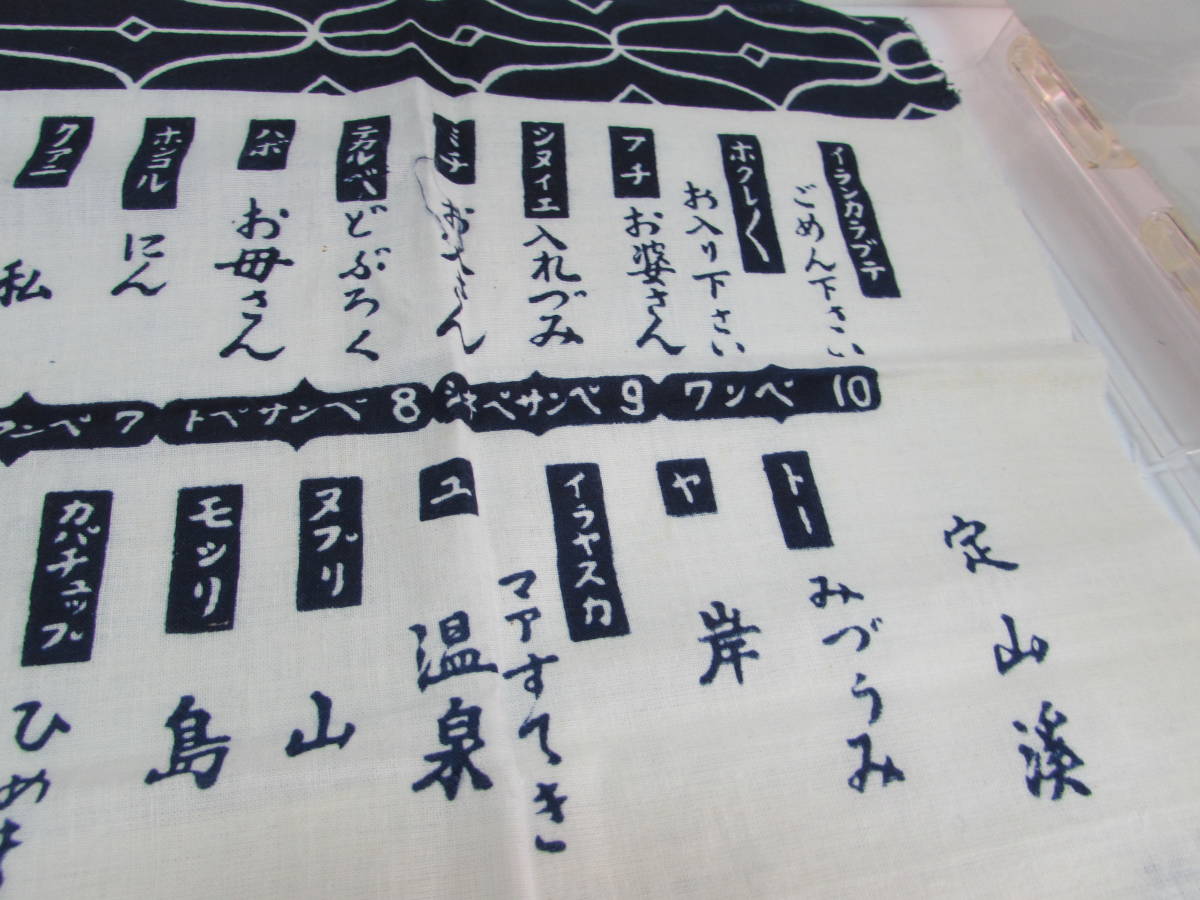 未使用品 レトロ アイヌ 定山渓温泉 手ぬぐい ハンドタオル 2枚おまとめ アイヌ語の解説 長老 手拭い当時もの_画像2