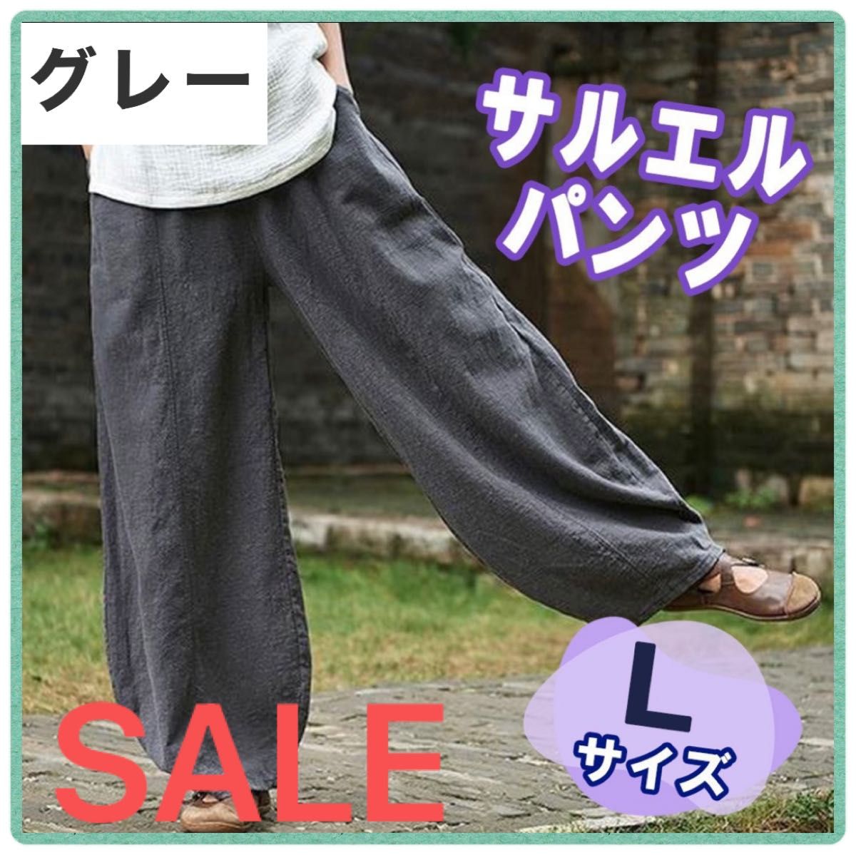 【SALE】サルエルパンツ　グレー　Lサイズ　ワイドパンツ　ゴムウエスト　ルーズ　綿　麻　ガウチョパンツ　ゆったり 