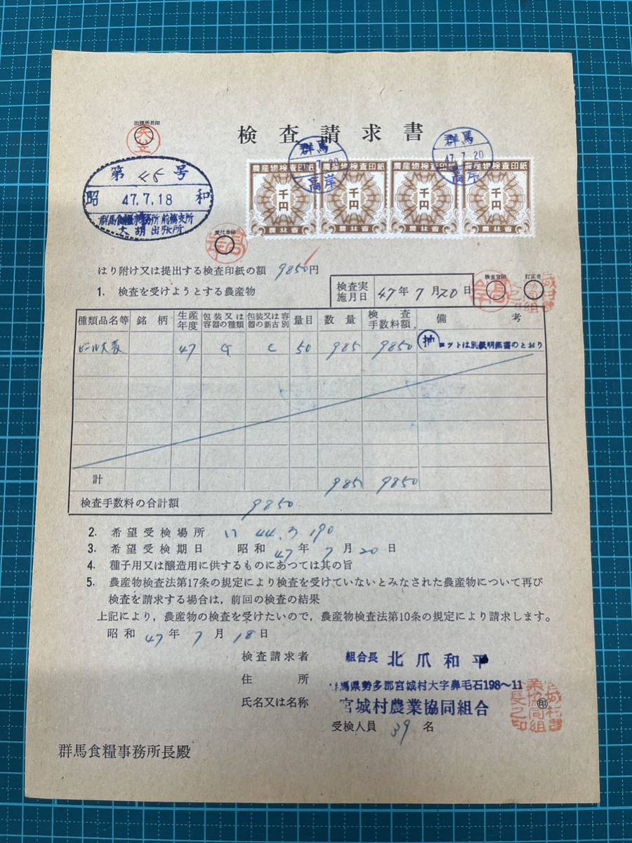 農産物検査請求書　珍品_表