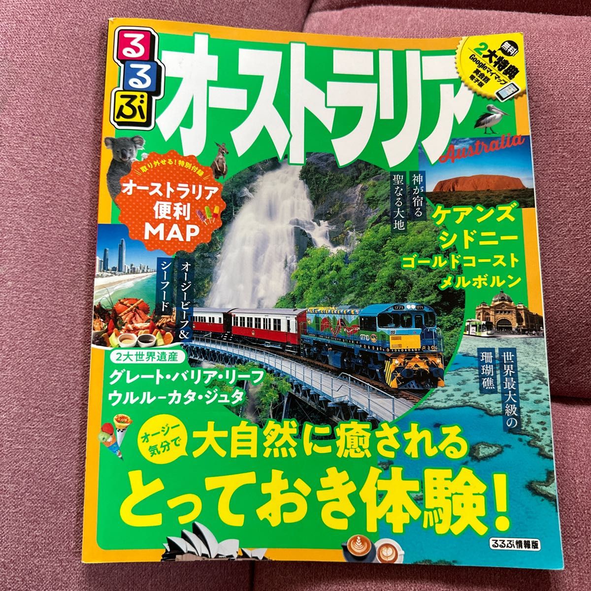 るるぶケアンズ・ゴールドコースト [2012] ※まとめ売り2冊目半額 - 地図