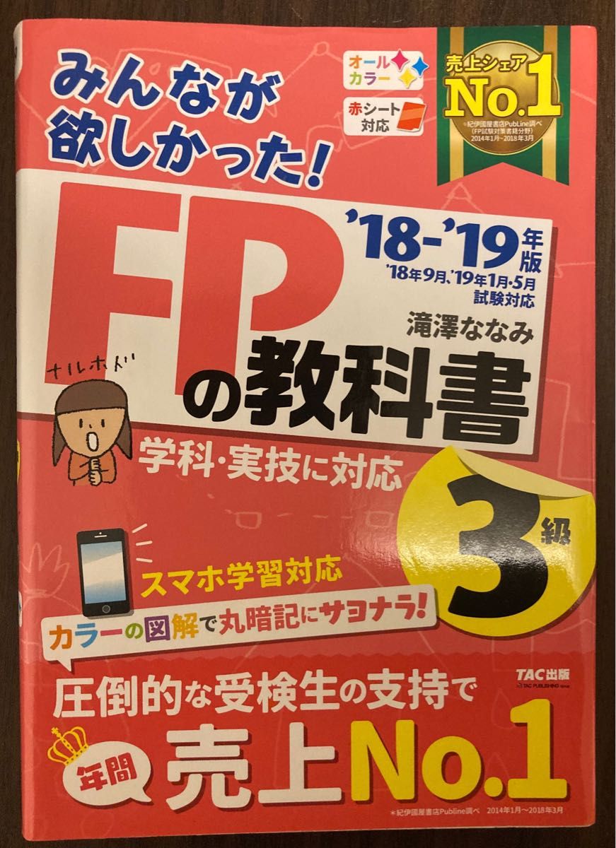 みんなが欲しかった！ＦＰの教科書３級　’１８－’１９年版 （みんなが欲しかった！） 滝澤ななみ／著