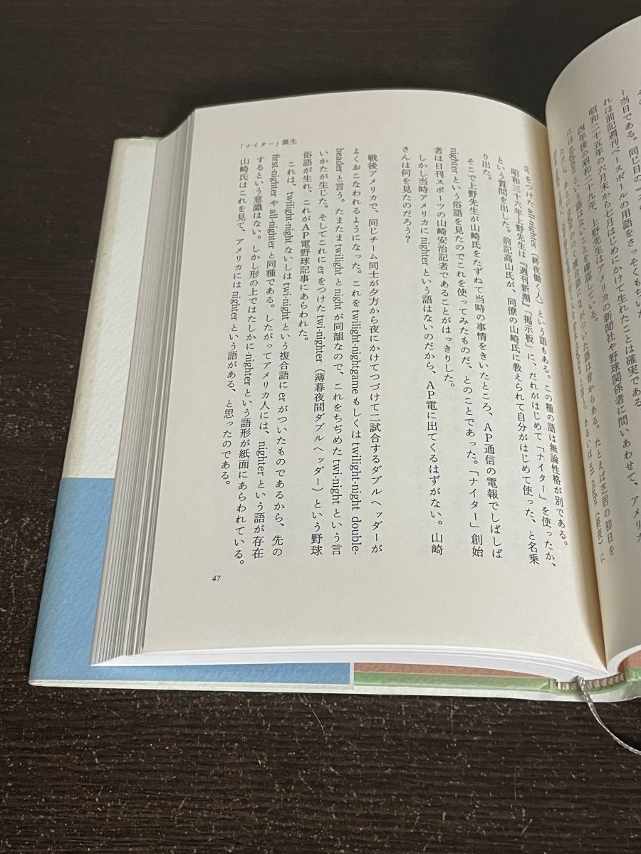 お言葉ですが・・・６　イチレツランパン破裂して　高島俊男　文藝春秋_画像4