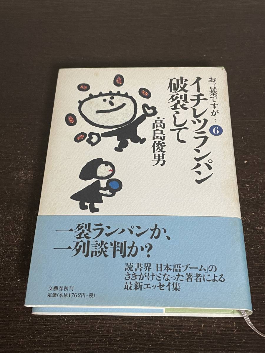 お言葉ですが・・・６　イチレツランパン破裂して　高島俊男　文藝春秋_画像1