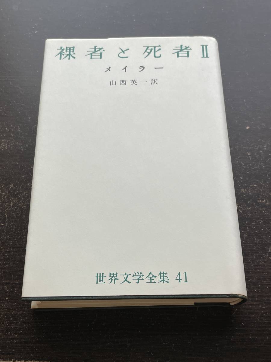 世界文学全集41　裸者と死者Ⅱ　メイラー　山西英一訳　新潮社_画像1