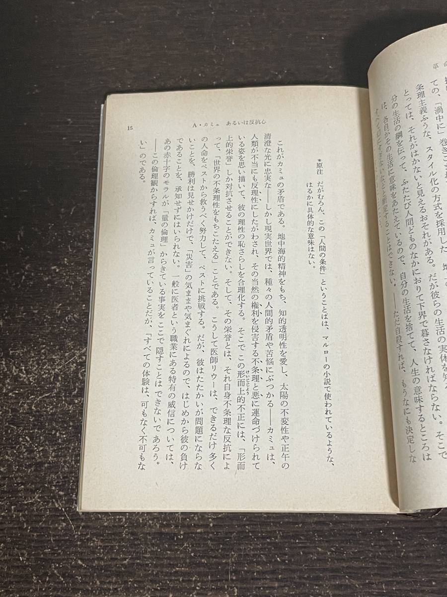 革命か反抗か　カミュ=サルトル論争　佐藤朔訳　CAMUS SARTRE　新潮文庫_画像4