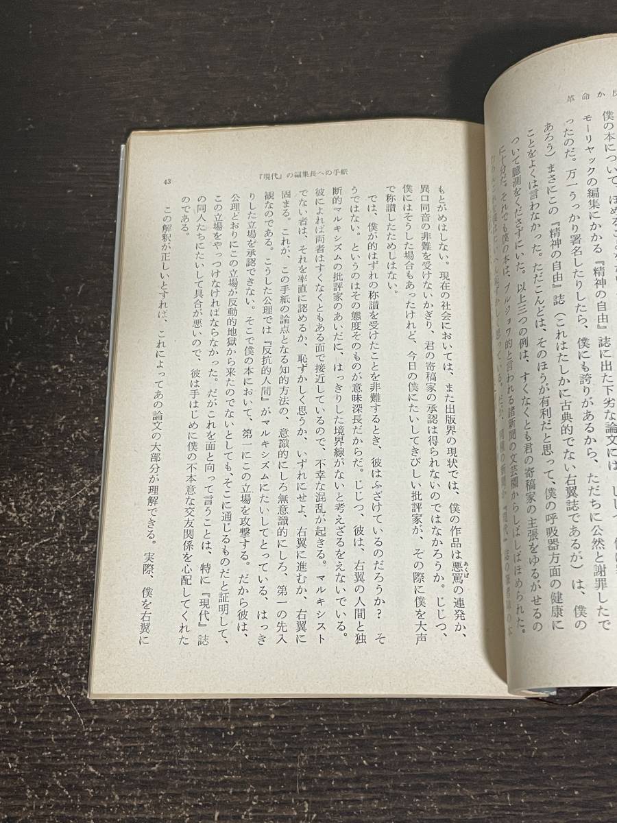 革命か反抗か　カミュ=サルトル論争　佐藤朔訳　CAMUS SARTRE　新潮文庫_画像3