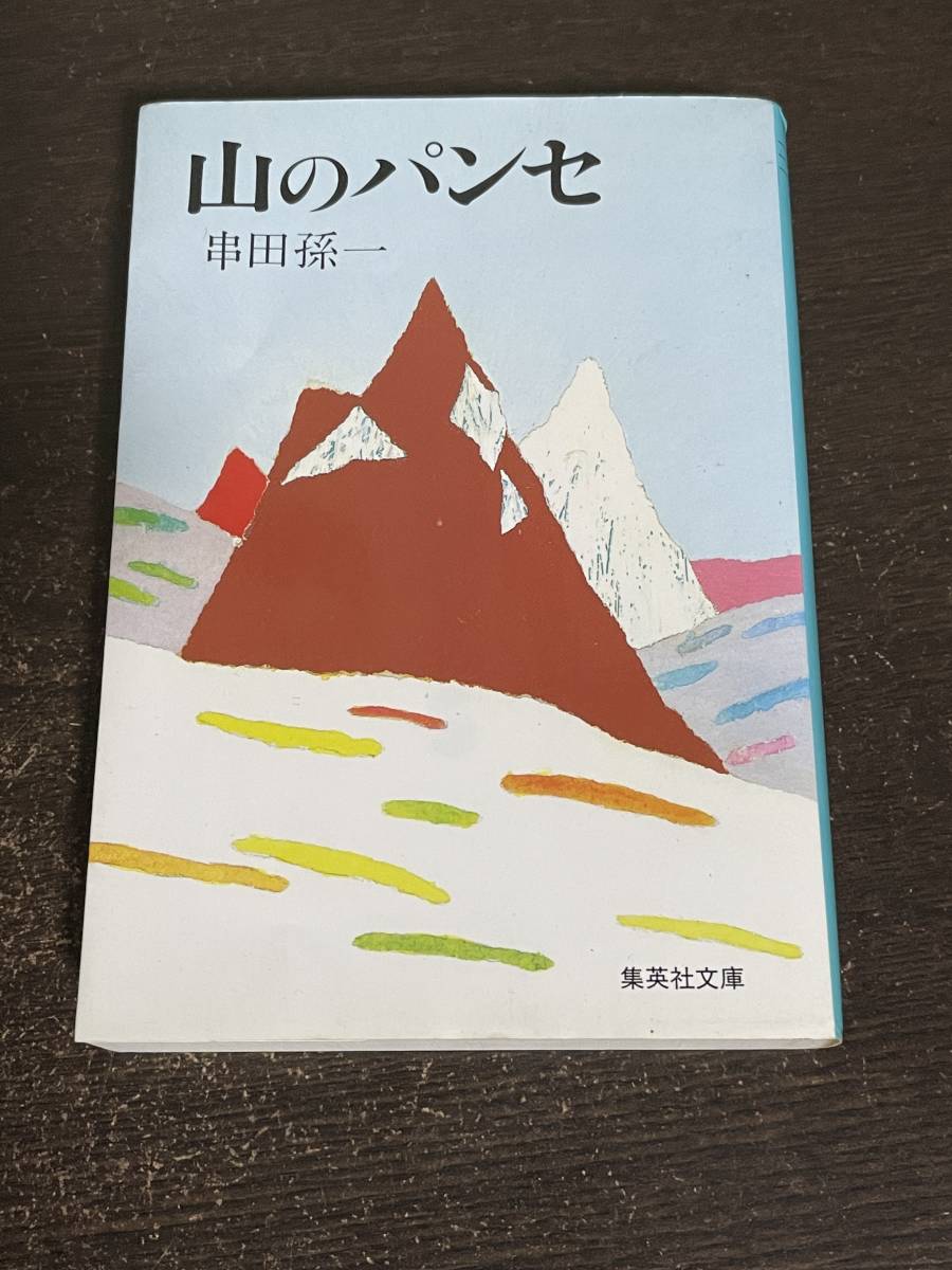 山のパンセ　串田孫一　集英社文庫_画像1