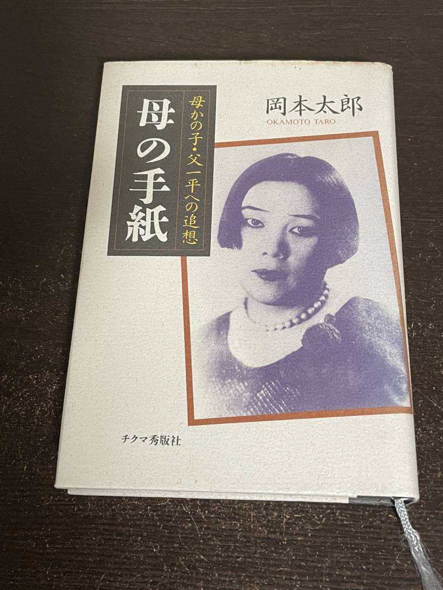 母の手紙　母かの子・父一平への追想　岡本太郎　チクマ秀版社_画像1