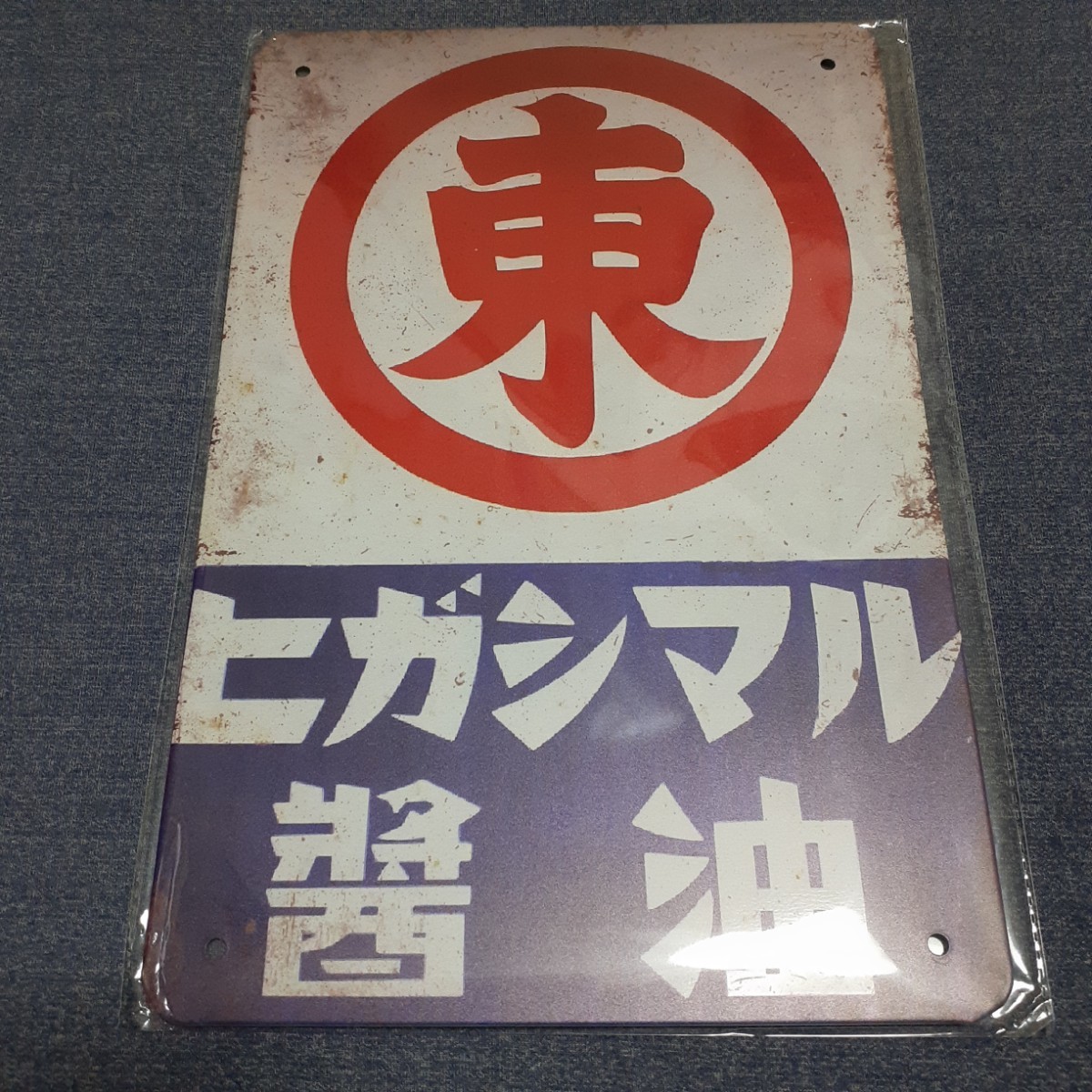 ヒガシマル醤油 昭和レトロ ブリキ看板 ホーロー看板 東 ヒガシマル醤油 昭和レトロ ブリキ看板 ホーロー看板 東